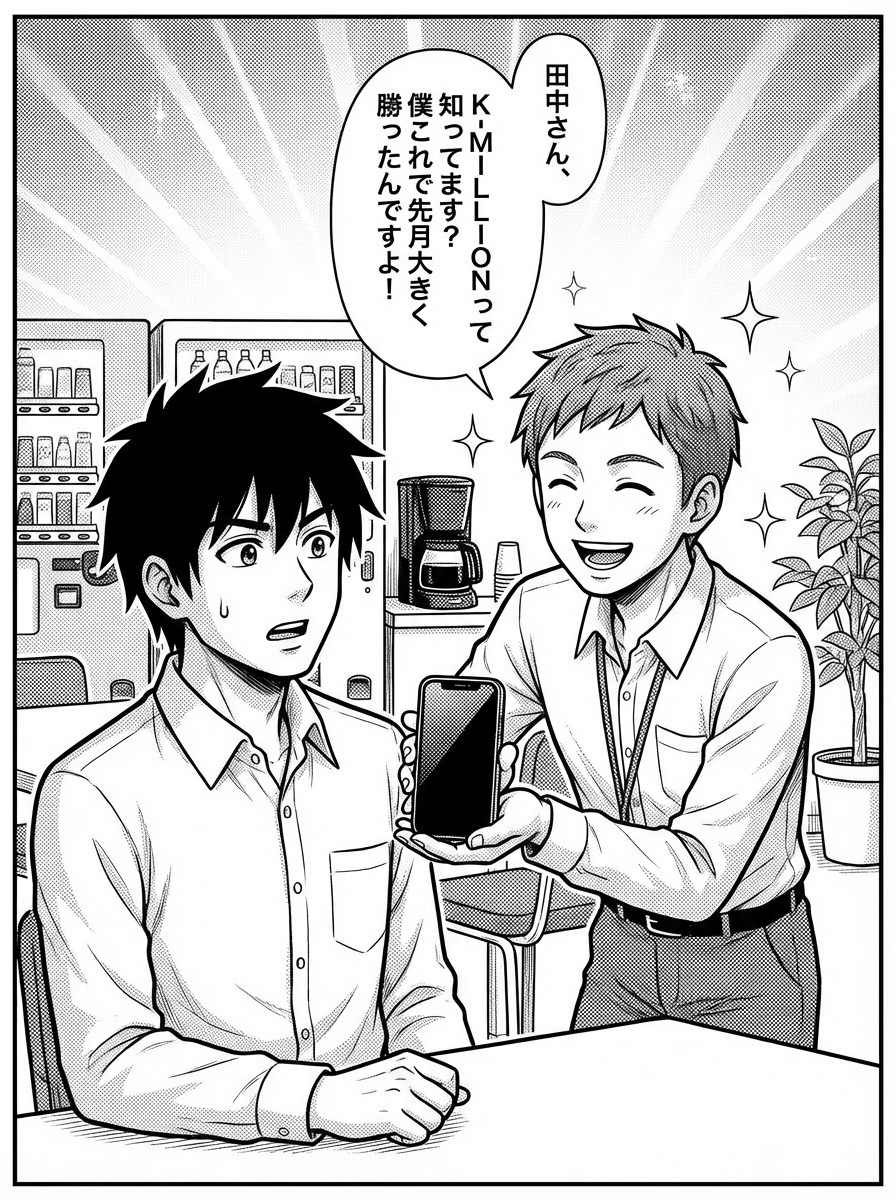 後輩からK-MILLIONの紹介