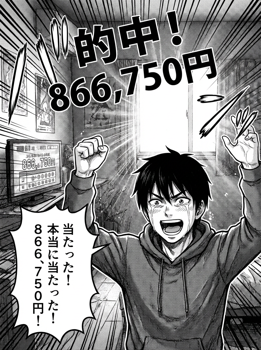 866,750円的中の歓喜